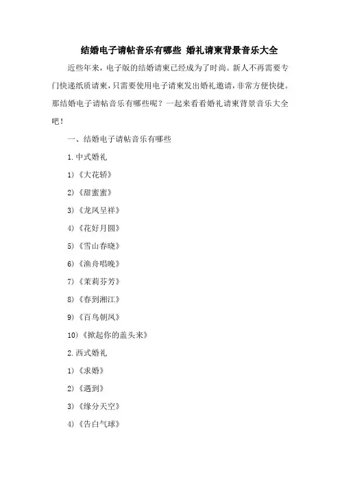 结婚电子请帖音乐有哪些 婚礼请柬背景音乐大全