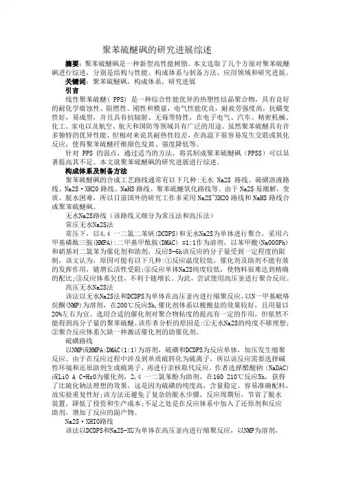聚苯硫醚砜的研究进展