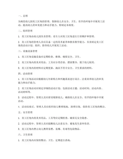幼儿园美工区角管理制度