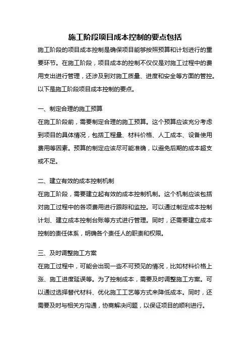 施工阶段项目成本控制的要点包括