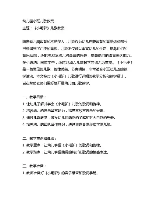 幼儿园小班儿歌教案《小毛驴》 幼儿园儿歌教案