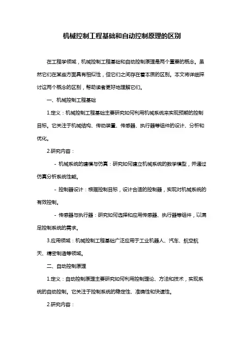机械控制工程基础和自动控制原理的区别