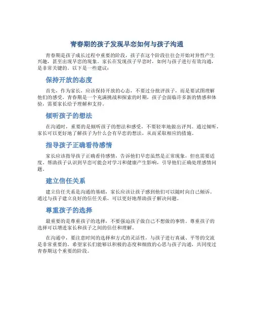 青春期的孩子发现早恋怎么跟孩子沟通