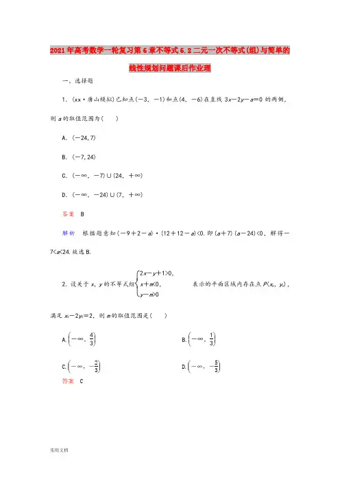 2021-2022年高考数学一轮复习第6章不等式6.2二元一次不等式(组)与简单的线性规划问题课后作