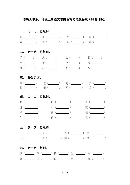 部编人教版一年级上册语文看拼音写词语及答案(A4打印版)