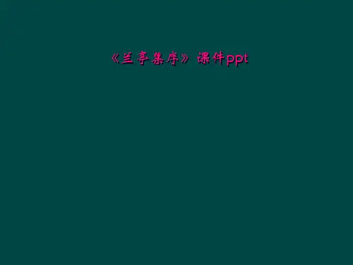 《兰亭集序》课件ppt