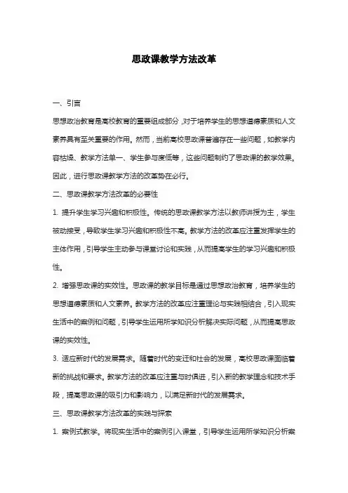 思政课教学方法改革