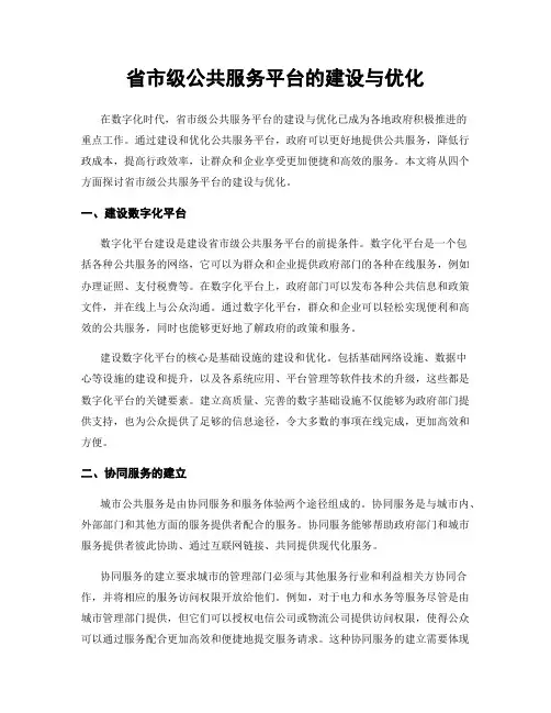 省市级公共服务平台的建设与优化