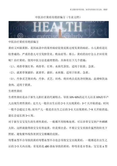 中医治疗黄疸有绝招偏方(专业文档)