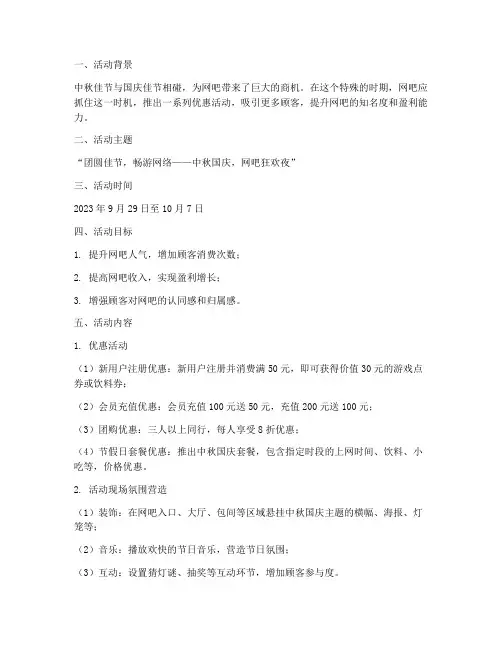网吧中秋国庆营销方案