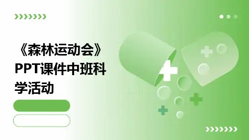 2024版《森林运动会》PPT课件中班科学活动