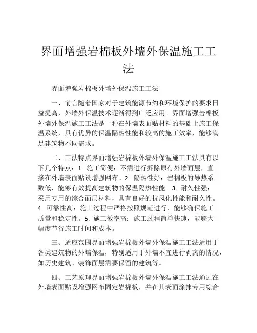 界面增强岩棉板外墙外保温施工工法