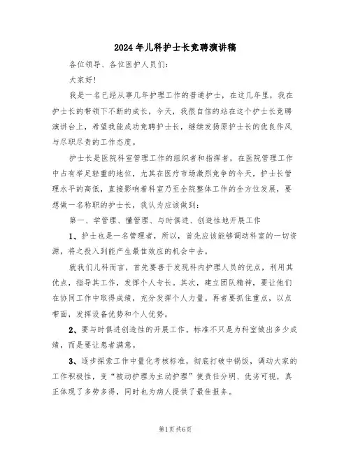 2024年儿科护士长竞聘演讲稿(3篇)
