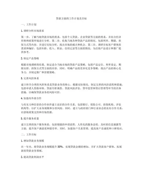 贷款方面的工作计划及目标