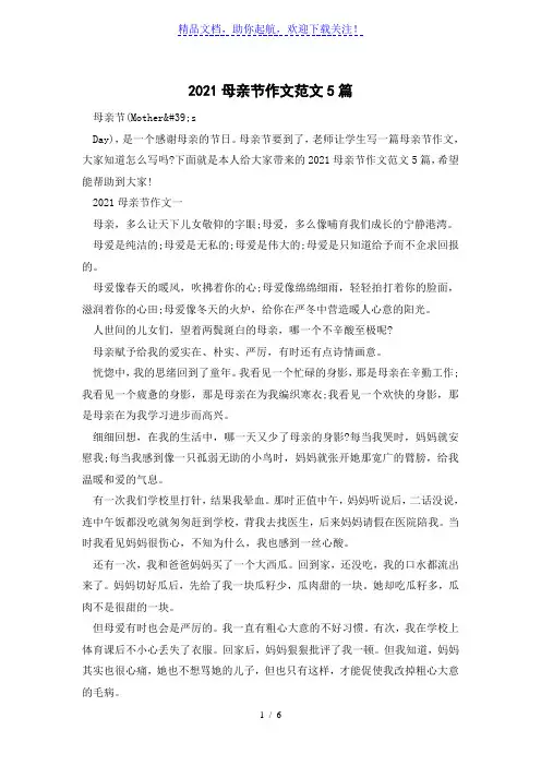 2021母亲节作文范文5篇