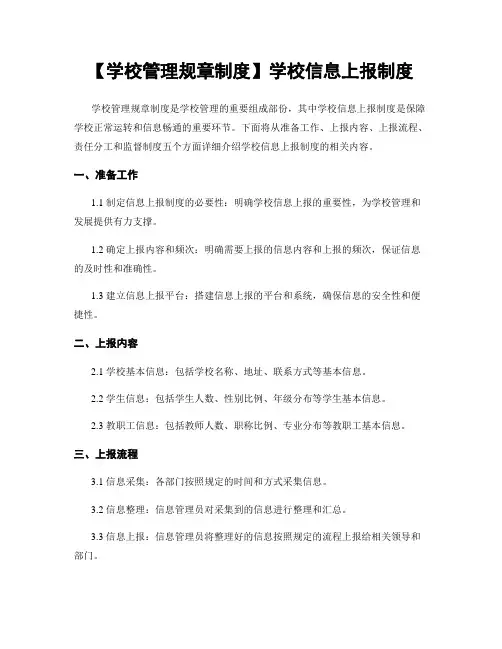 【学校管理规章制度】学校信息上报制度