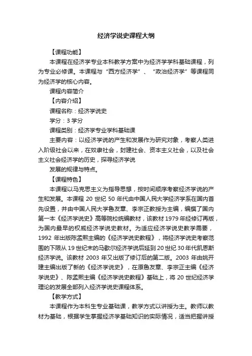 经济学说史课程大纲