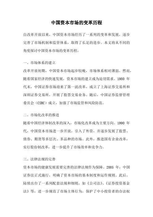 中国资本市场的变革历程