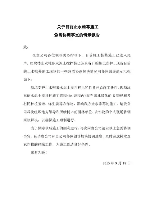 关于目前施工中急需协调事宜的请示报告