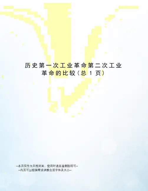 历史第一次工业革命第二次工业革命的比较