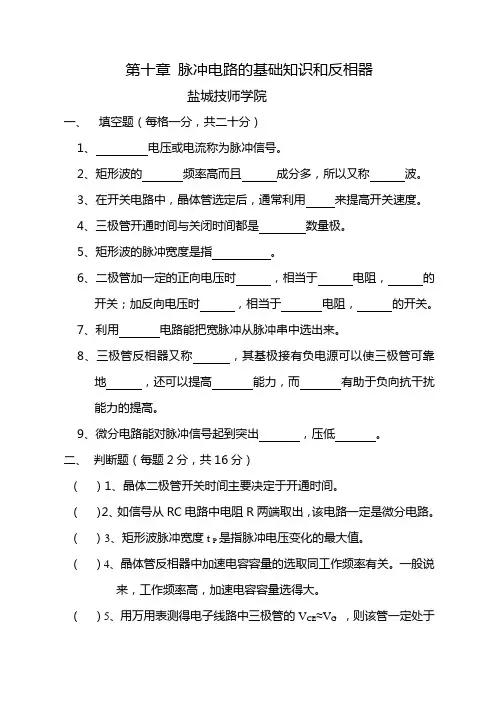 第十章 脉冲电路的基础知识和反相器