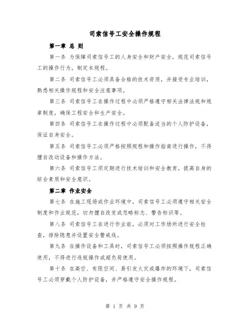 司索信号工安全操作规程（三篇）