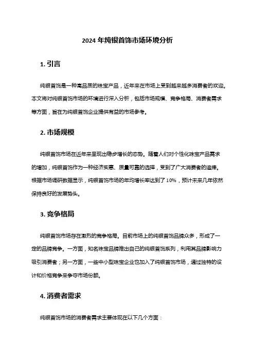 2024年纯银首饰市场环境分析