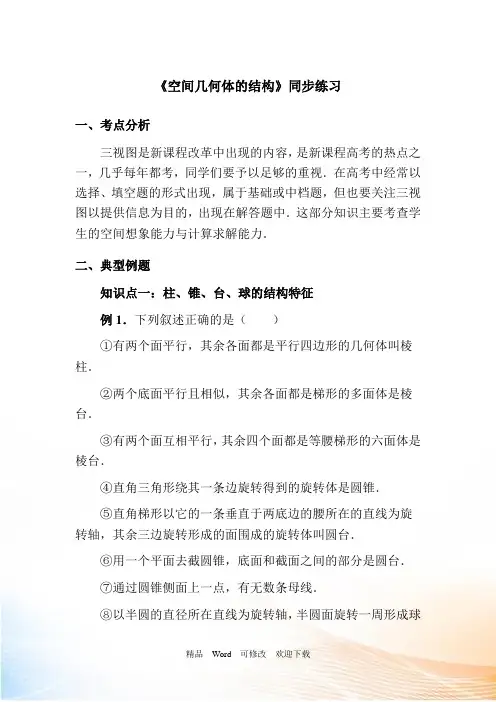 高中数学人教课标实验A版必修2第一章《空间几何体的结构》同步练习(附答案)
