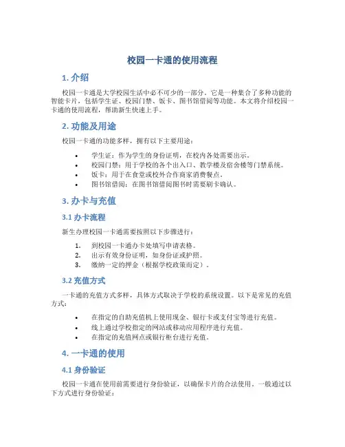 校园一卡通的使用流程
