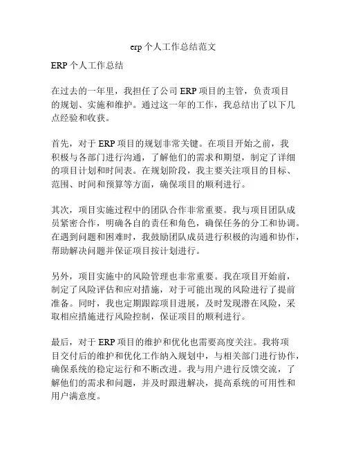 erp个人工作总结范文
