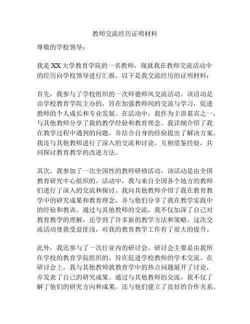 教师交流经历证明材料