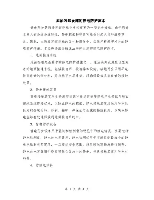 原油装卸设施的静电防护范本（2篇）