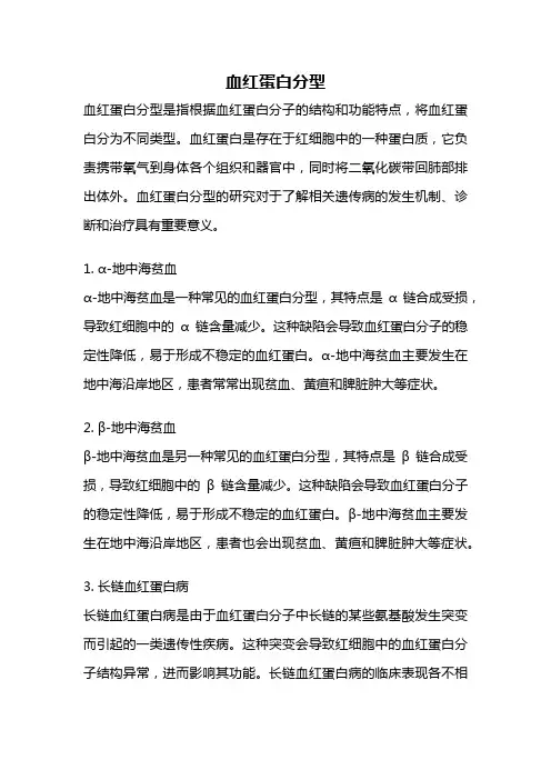 血红蛋白分型