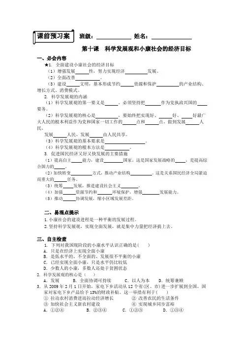 政治4.10科学发展观和小康社会的经济目标教学案(新人教必修1)