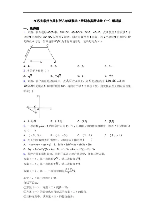 江苏省常州市苏科版八年级数学上册期末真题试卷(一)解析版