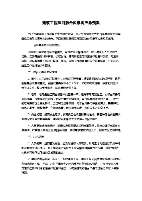 建筑工程项目防台风暴雨应急预案