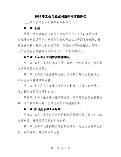 2024年工会与企业利益共同体集协议