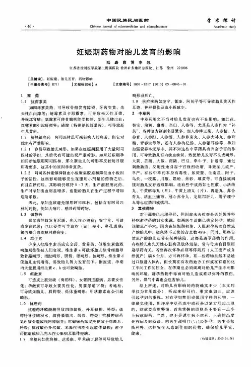 妊娠期药物对胎儿发育的影响