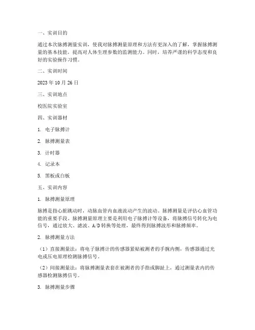 测量脉搏实训报告