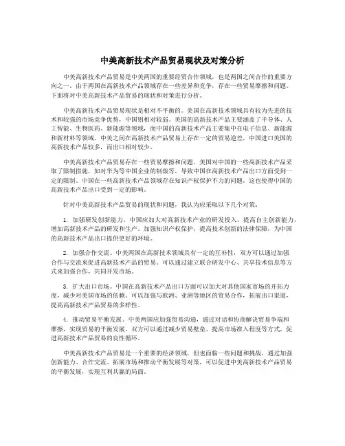 中美高新技术产品贸易现状及对策分析