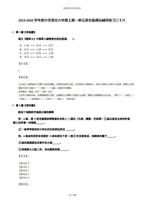 2019-2020学年度小学语文六年级上第一单元语文版课后辅导练习三十八