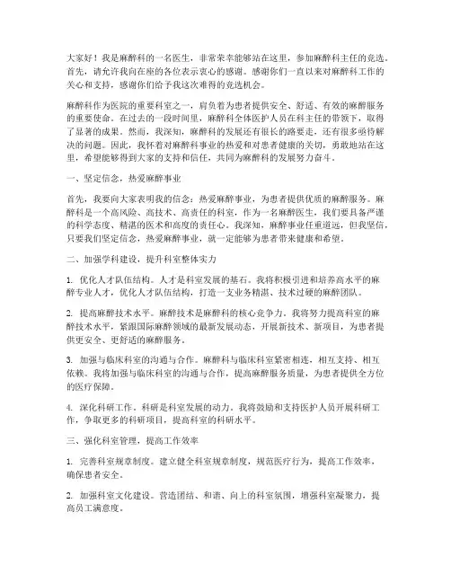 麻醉科主任竞选发言稿