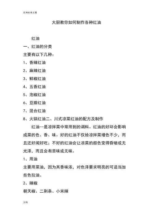 大厨教你如何能制作各种红油