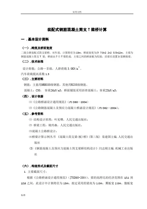 桥梁工程课程设计(t型简支梁的计算)