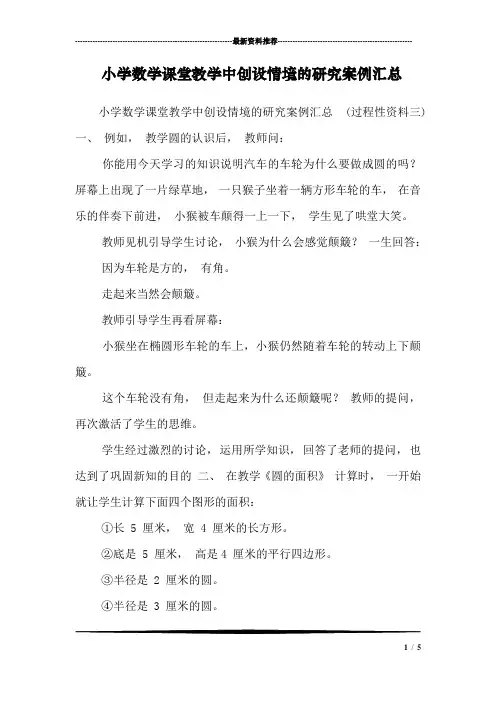 小学数学课堂教学中创设情境的研究案例汇总