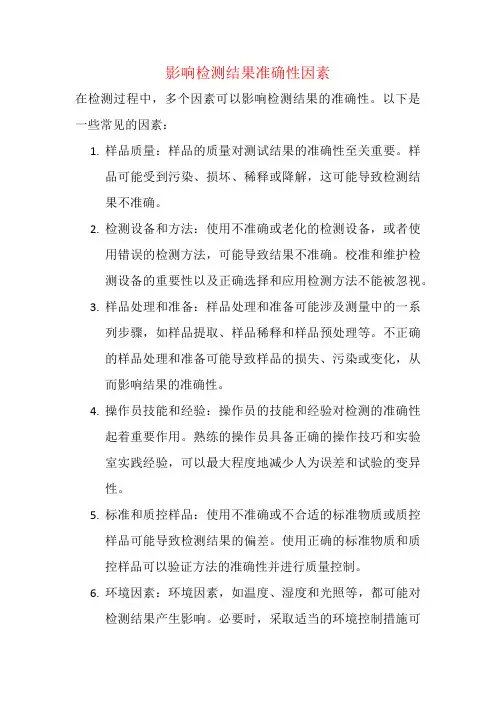 影响检测结果准确性因素