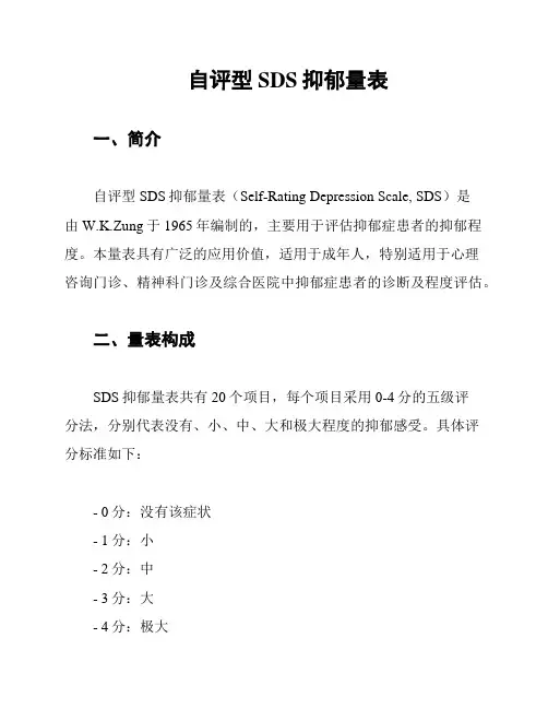 自评型SDS抑郁量表