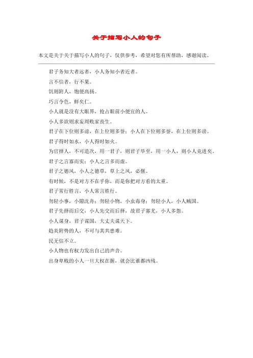 关于描写小人的句子