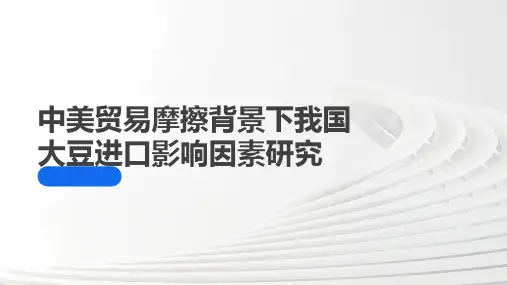 中美贸易摩擦背景下我国大豆进口影响因素研究