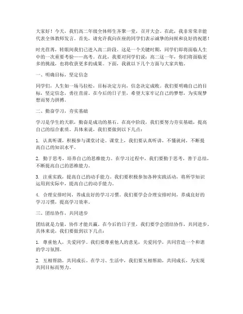 高二年级大会教师发言稿